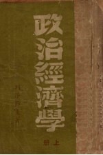 政治经济学 上