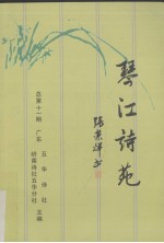 琴江诗苑 总第11期