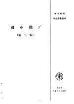 农业推广 第2版