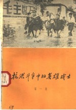 抗洪斗争中的英雄战士 第1集