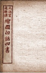 绘图白话四书 论语 卷4
