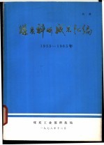 煤炭科研成果汇编 1953-1965年
