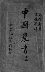 中国农书 上