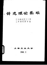 铸造理论基础