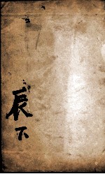 康熙字典 辰集下