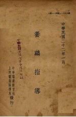 养鸡指导