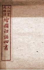 绘图白话四书 孟子 卷7