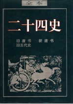 二十四史 旧唐书
