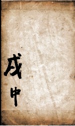 康熙字典 茂集中