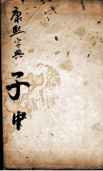 康熙字典 子集中