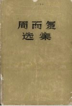 周而复选集 上海的早晨 第1卷 第2部