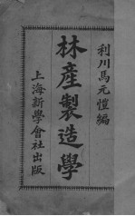 林产制造学