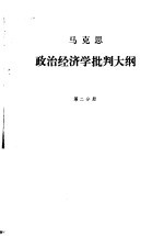 政治经济学批判大纲 马克思 第2分册 草稿