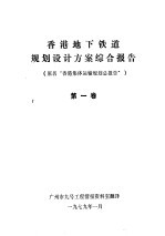 香港地下铁道规划设计方案综合报告 第1卷