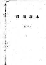 汉语课本 第1册