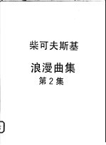 柴可夫斯基 浪漫曲集 第2集