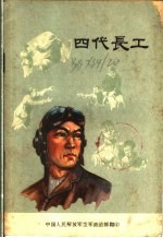 四代长工
