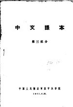 中文课本 第3部分