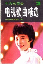 电视歌曲精选 第2集