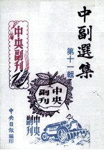 中副选集 第11辑