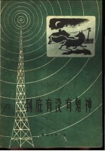 到底有没有鬼神