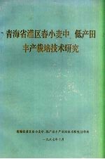 青海省灌区春小麦中、低产田丰产栽培技术研究