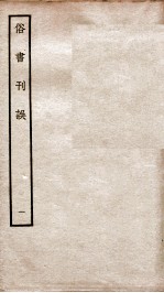俗书刊误 卷1-5