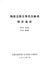 海赛克斯父母代白种鸡饲养指南