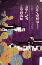 香港文学展颜 市政局1979年中文文学奖 得奖作品及文学周讲稿