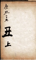 康熙字典 丑集上