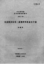 从高歌到低唱：苏联群众歌曲在中国