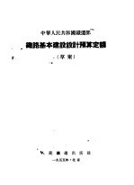 中华人民共和国铁道部 铁路基本建设设计预算定额 草案