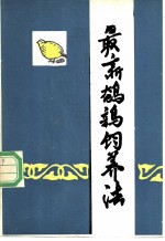最新鹌鹑饲养法