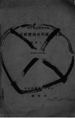 北支经济调查所藏书目录 秘极之部