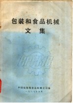 包装和食品机械文集