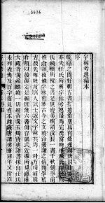 仓颉篇 字林考遗续本