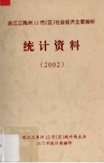 珠江三角洲12市（区）经济社会主要指标统计资料 2002