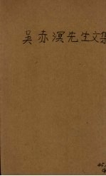 吴赤溟先生文集