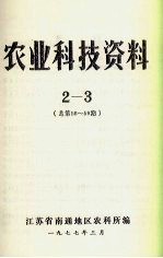 农业科技资料 2-3 总第58-59期