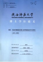 陕西师范大学博士学位论文:冷战时期美国对第三世界国家经济外交研究(1947-1969)