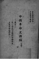 中国革命史讲稿 初稿