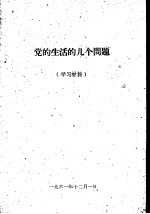 党的生活的几个问题 学习材料