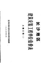 长沙地区建筑安装工程单位估价表 土建工程 2