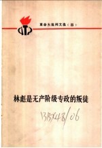 革命大批判文选四 林彪是无产阶级专政的叛徒