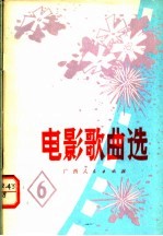 电影歌曲选 6
