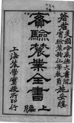 实验农业全书 上
