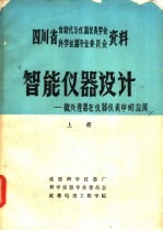 智能仪器设计-微处理器在仪器仪表中的应用 上