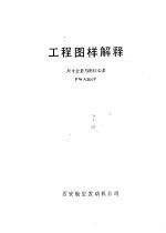工程图样解释 尺寸公差与形位公差