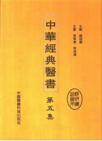 中华经典医书 第5集