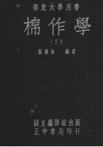 棉作学 下